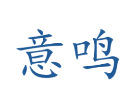 意鸣 第15类乐器商标图样