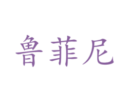 鲁菲尼 第15类乐器商标图样