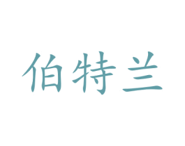 伯特兰 第15类乐器商标图样