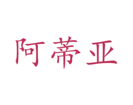 阿蒂亚 第15类乐器商标图样