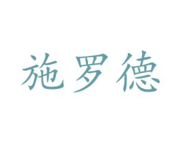 施罗德 第15类乐器商标图样