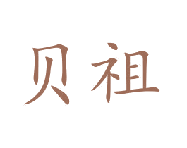 贝祖 第15类乐器商标图样