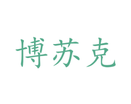 博苏克 第15类乐器商标图样