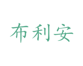 布利安 第15类乐器商标图样