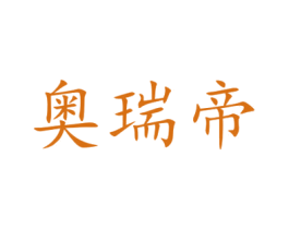 奥瑞帝 第15类乐器商标图样