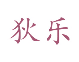 狄乐 第15类乐器商标图样