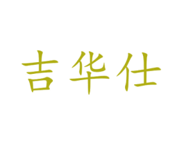 吉华仕 第15类乐器商标图样