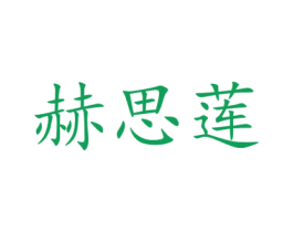 赫思莲 第15类乐器商标图样