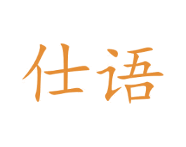仕语 第15类乐器商标图样