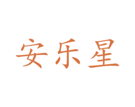 安乐星 第15类乐器商标图样