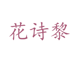 花诗黎 第15类乐器商标图样
