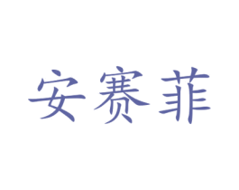 安赛菲 第15类乐器商标图样