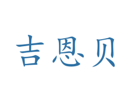 吉恩贝 第15类乐器商标图样