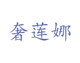 奢莲娜 第15类乐器商标图样