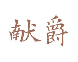 献爵 第15类乐器商标图样