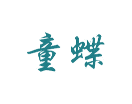 童蝶 第15类乐器商标图样