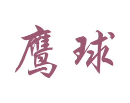 鹰球 第15类乐器商标图样