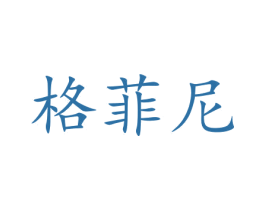格菲尼 第14类珠宝钟表商标图样