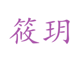 筱玥 第14类珠宝钟表商标图样