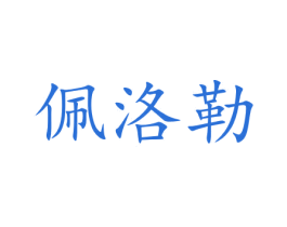佩洛勒 第14类珠宝钟表商标图样