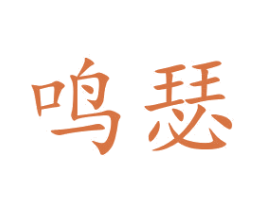 鸣瑟 第14类珠宝钟表商标图样