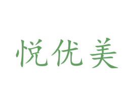 悦优美 第14类珠宝钟表商标图样