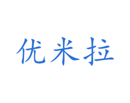 优米拉 第14类珠宝钟表商标图样