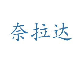 奈拉达 第14类珠宝钟表商标图样