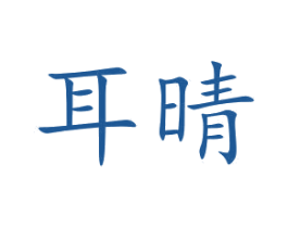 耳晴 第14类珠宝钟表商标图样