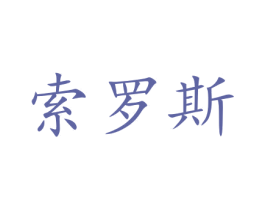 索罗斯 第14类珠宝钟表商标图样