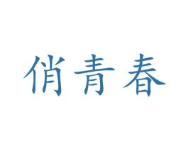 俏青春 第14类珠宝钟表商标图样