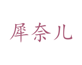 犀奈儿 第14类珠宝钟表商标图样