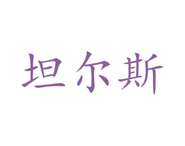 坦尔斯 第14类珠宝钟表商标图样