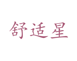 舒适星 第14类珠宝钟表商标图样