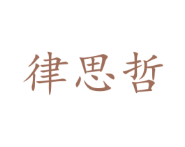 律思哲 第14类珠宝钟表商标图样