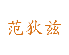 范狄兹 第14类珠宝钟表商标图样
