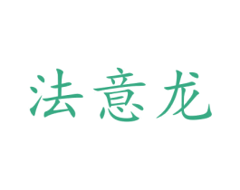 法意龙 第14类珠宝钟表商标图样