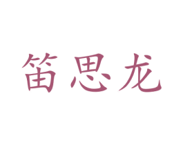 笛思龙 第14类珠宝钟表商标图样