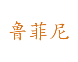 鲁菲尼 第14类珠宝钟表商标图样