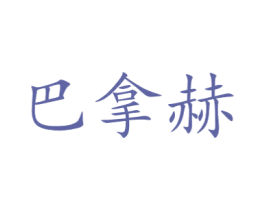 巴拿赫 第14类珠宝钟表商标图样