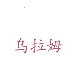乌拉姆 第14类珠宝钟表商标图样
