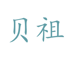 贝祖 第14类珠宝钟表商标图样