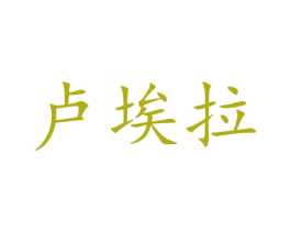 卢埃拉 第14类珠宝钟表商标图样