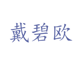 戴碧欧 第14类珠宝钟表商标图样