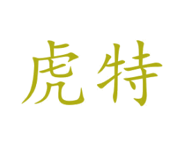 虎特 第14类珠宝钟表商标图样
