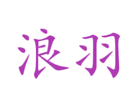 浪羽 第14类珠宝钟表商标图样