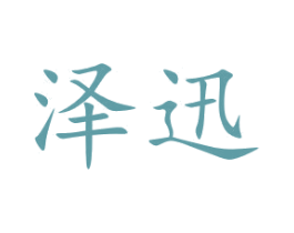 泽迅 第14类珠宝钟表商标图样