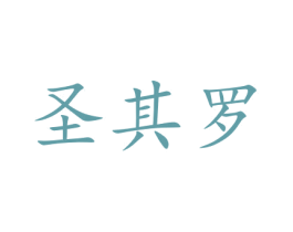 圣其罗 第14类珠宝钟表商标图样