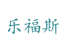乐福斯 第14类珠宝钟表商标图样