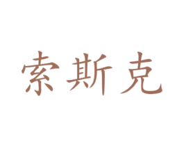 索斯克 第14类珠宝钟表商标图样
